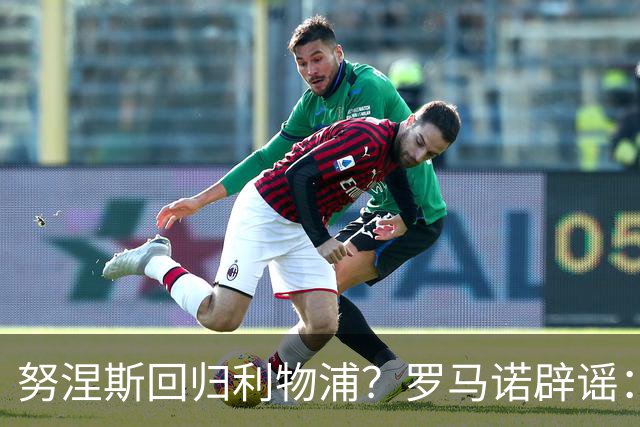 努涅斯回归利物浦？罗马诺辟谣：我的消息源都否认了这则传闻
