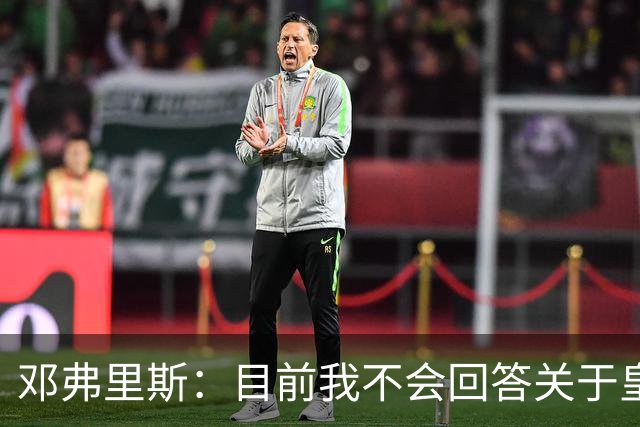 邓弗里斯：目前我不会回答关于皇马的问题 国际米兰永远在我心中